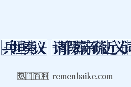 兵垣奏议·请假葬亲疏近义词是什么意思的图片